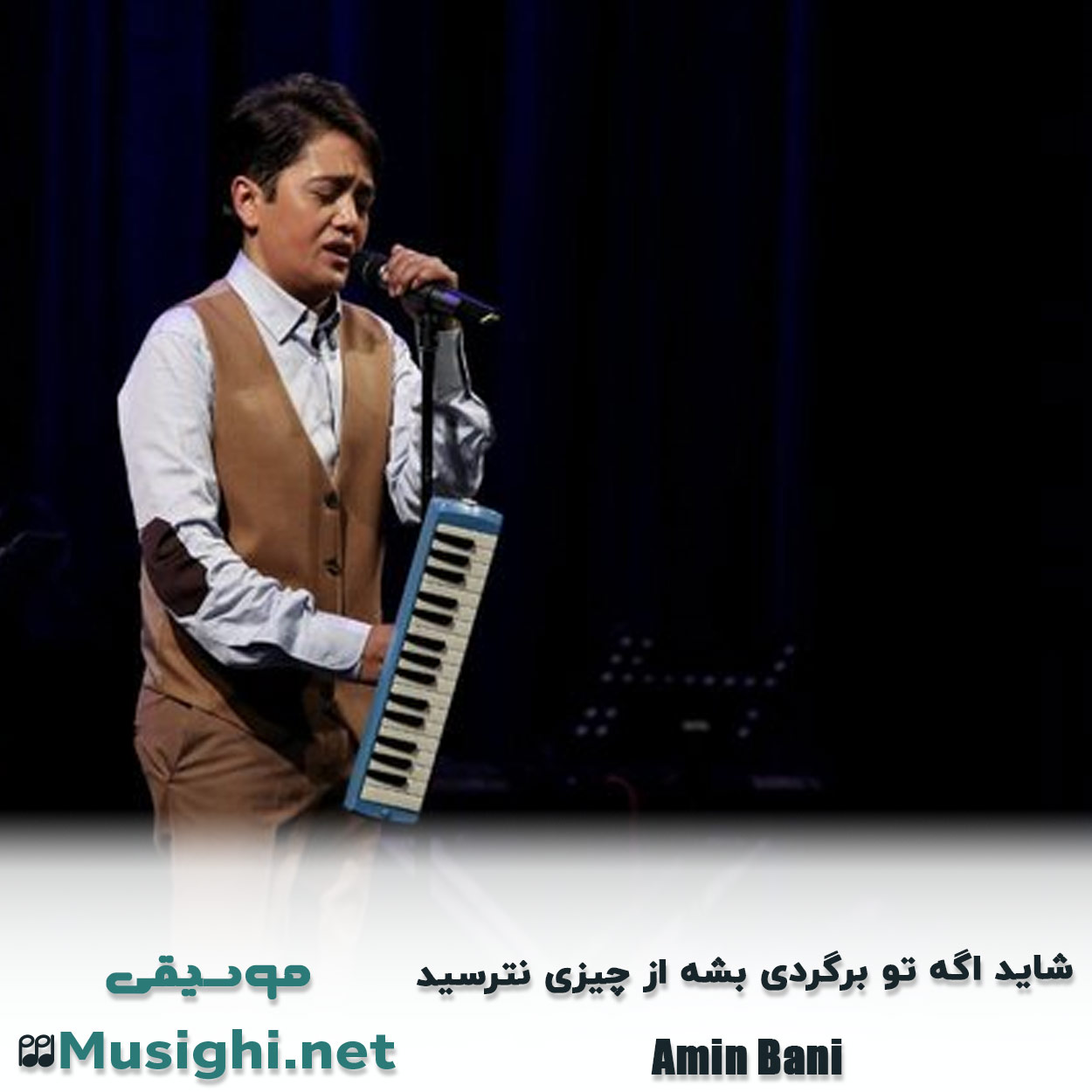 مشاهده تصویر دانلود آهنگ شاید اگه تو برگردی بشه از چیزی نترسید امین بانی دانلود اهنگ شاید اگه تو برگردی بشه از چیزی نترسید امین بانی